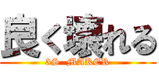 良く壊れる (3S  MAKER)
