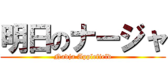 明日のナージャ (Nadja Applefield)