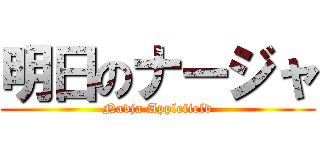 明日のナージャ (Nadja Applefield)