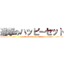 進撃のハッピーセット (attack on happy set)