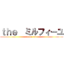 ｔｈｅ  ミルフィーユ (touhou   love)