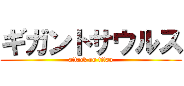 ギガントサウルス (attack on titan)