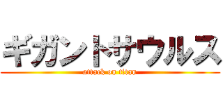 ギガントサウルス (attack on titan)