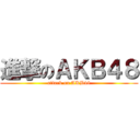 進撃のＡＫＢ４８ (attack on AKB48)