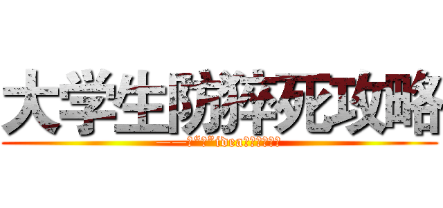 大学生防猝死攻略 (——凝“炬”idea想法征集大赛)