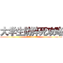 大学生防猝死攻略 (——凝“炬”idea想法征集大赛)