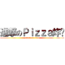 進撃のＰｉｚｚａ炸雞 (attack on titan)
