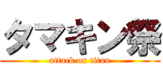 タマキン祭 (attack on titan)