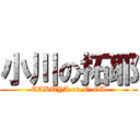 小川の拓耶 (TAKUYA on O-GA)