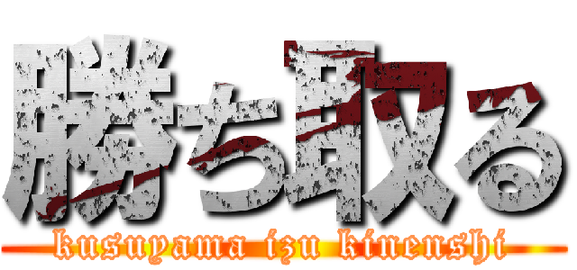 勝ち取る (kusuyama izu kinenshi)