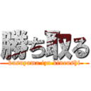 勝ち取る (kusuyama izu kinenshi)