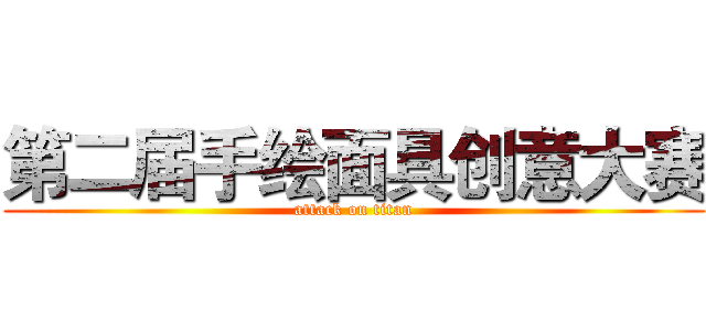 第二届手绘面具创意大赛 (attack on titan)