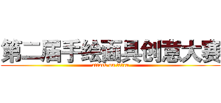 第二届手绘面具创意大赛 (attack on titan)