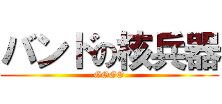 バンドの核兵器 (GOGO)