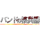 バンドの核兵器 (GOGO)