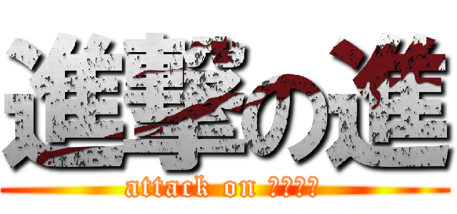 進撃の進 (attack on イケメン)