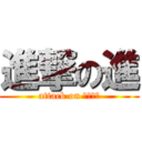 進撃の進 (attack on イケメン)