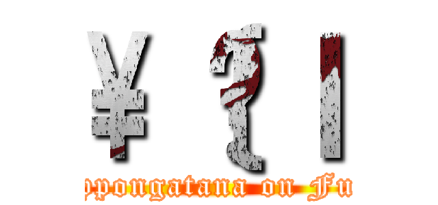 \\｛̋ｌ (juppongatana on Fuji)