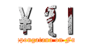 \\｛̋ｌ (juppongatana on Fuji)