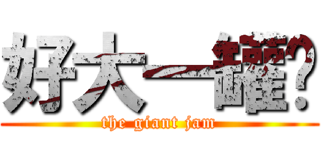 好大一罐醬 (the giant jam)