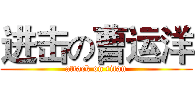 进击の曹运洋 (attack on titan)