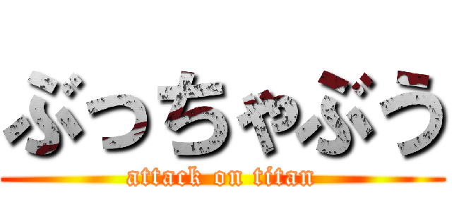 ぶっちゃぶう (attack on titan)