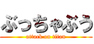 ぶっちゃぶう (attack on titan)