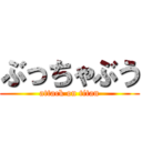 ぶっちゃぶう (attack on titan)