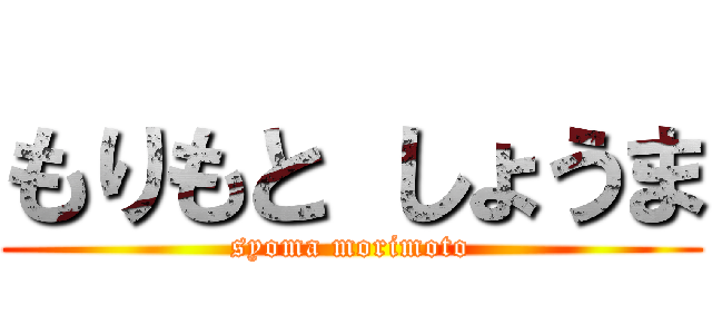 もりもと しょうま (syoma morimoto)