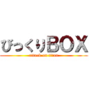 びっくりＢＯＸ (attack on titan)