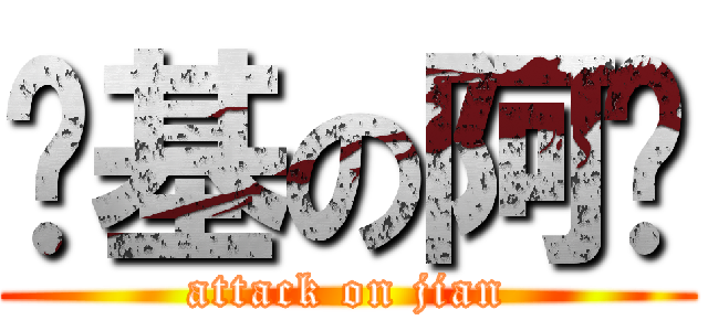进基の阿检 (attack on jian)