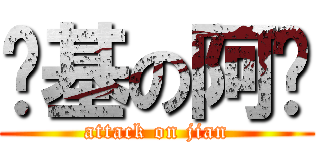 进基の阿检 (attack on jian)