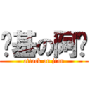 进基の阿检 (attack on jian)