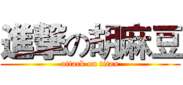 進撃の胡麻豆 (attack on titan)