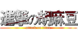 進撃の胡麻豆 (attack on titan)
