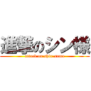 進撃のシン様 (attack on shin-sama)