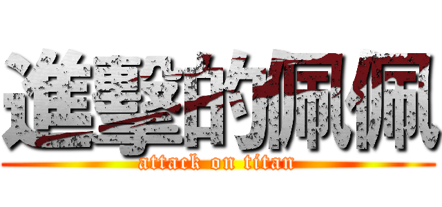 進擊的佩佩 (attack on titan)