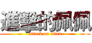 進擊的佩佩 (attack on titan)