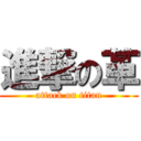 進撃の革 (attack on titan)