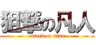 狙撃の凡人 (attack on titan)