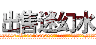 出售迷幻水 (出售迷幻水【电.话156x1318x7580-Q1991936399鑫宏药业】我们做的是长期生意,靠的是老客户长期支持
参考消息网2月20日报道 韩媒称，“剩女多、离婚率高的城市，房价一定会上涨。”这是中国经济学家金岩石2016年12月参加在上海举行的房地产相关论坛时说的话。
)