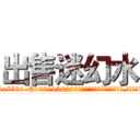 出售迷幻水 (出售迷幻水【电.话156x1318x7580-Q1991936399鑫宏药业】我们做的是长期生意,靠的是老客户长期支持
参考消息网2月20日报道 韩媒称，“剩女多、离婚率高的城市，房价一定会上涨。”这是中国经济学家金岩石2016年12月参加在上海举行的房地产相关论坛时说的话。
)