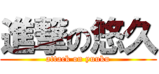 進撃の悠久 (attack on yuuku)