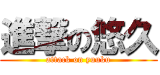 進撃の悠久 (attack on yuuku)