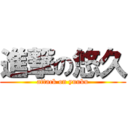 進撃の悠久 (attack on yuuku)