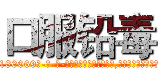 口服铅毒 (口服铅毒【电-186x2687x6963-Q278180069元-吉-药-业】我们做的是长期生意,靠的是老客户长期支持 http://sngk.net/n1DUMh
)