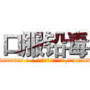 口服铅毒 (口服铅毒【电-186x2687x6963-Q278180069元-吉-药-业】我们做的是长期生意,靠的是老客户长期支持 http://sngk.net/n1DUMh
)