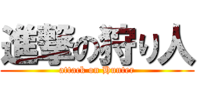 進撃の狩り人 (attack on Hunter)