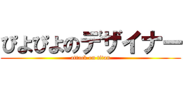 ぴよぴよのデザイナー (attack on titan)