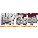 關你屁事 (none of your business)